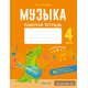 Музыка. 4 класс. Рабочая тетрадь