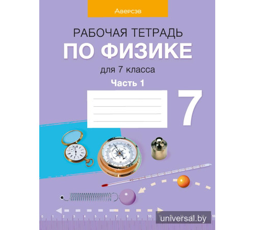 Рабочая тетрадь по физике для 7 класса. В двух частях. Часть 1