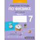 Рабочая тетрадь по физике для 7 класса. В двух частях. Часть 1