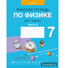 Рабочая тетрадь по физике для 7 класса. В двух частях. Часть 2