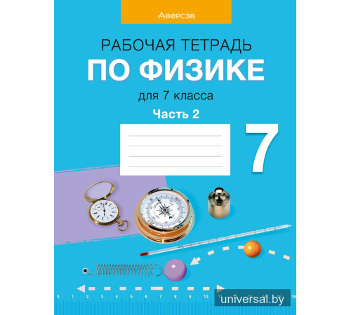 Рабочая тетрадь по физике для 7 класса. В двух частях. Часть 2