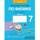Рабочая тетрадь по физике для 7 класса. В двух частях. Часть 2