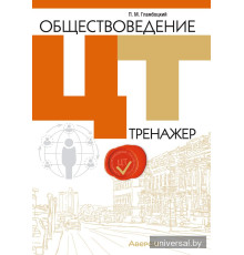Обществоведение. ЦТ. Тренажер