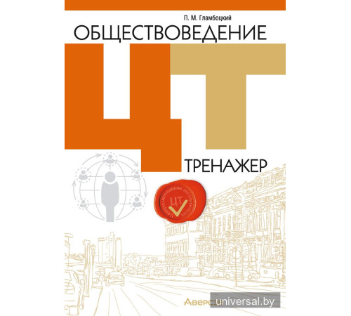 Обществоведение. ЦТ. Тренажер