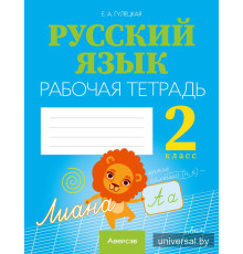 Русский язык. 2 класс. Рабочая тетрадь