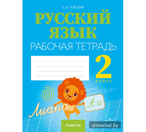 Русский язык. 2 класс. Рабочая тетрадь