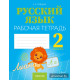 Русский язык. 2 класс. Рабочая тетрадь