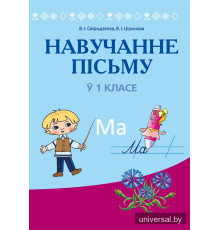 Навучанне пісьму ў 1 класе
