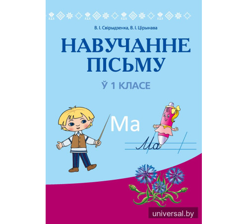 Навучанне пісьму ў 1 класе