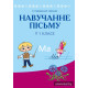 Навучанне пісьму ў 1 класе