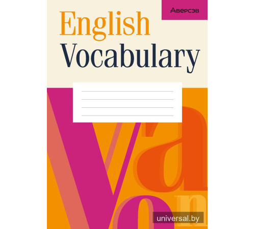 English Vocabulary (оранжевый)