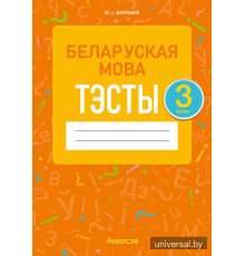 Беларуская мова. 3 клас. Тэсты