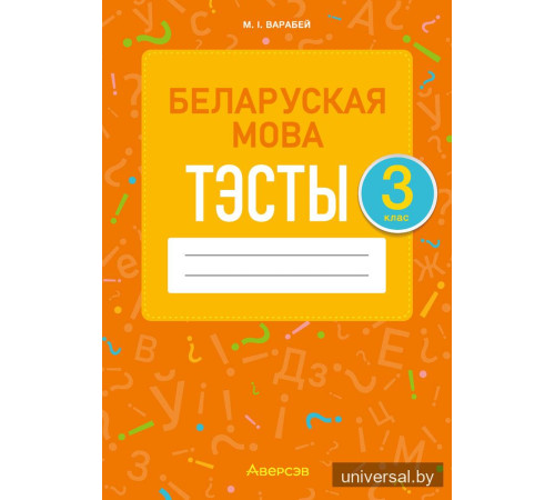 Беларуская мова. 3 клас. Тэсты