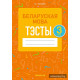 Беларуская мова. 3 клас. Тэсты