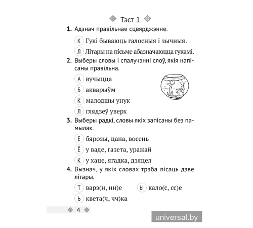 Беларуская мова. 3 клас. Тэсты