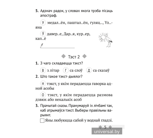 Беларуская мова. 3 клас. Тэсты