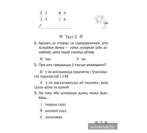 Беларуская мова. 3 клас. Тэсты
