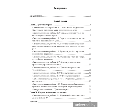 Алгебра. 10 класс. Самостоятельные и контрольные работы (базовый и повышенный уровни)