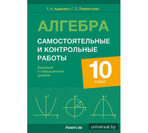 Алгебра. 10 класс. Самостоятельные и контрольные работы (базовый и повышенный уровни)