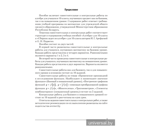 Алгебра. 10 класс. Самостоятельные и контрольные работы (базовый и повышенный уровни)