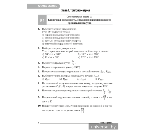 Алгебра. 10 класс. Самостоятельные и контрольные работы (базовый и повышенный уровни)