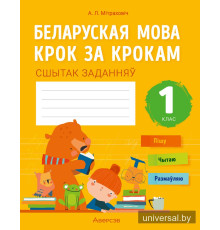 Беларуская мова крок за крокам. 1 клас. Сшытак заданняў