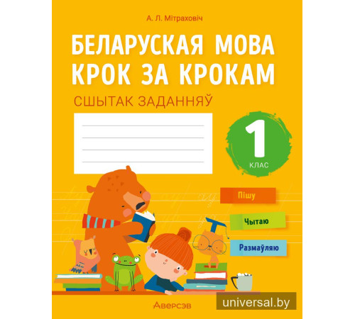 Беларуская мова крок за крокам. 1 клас. Сшытак заданняў