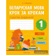 Беларуская мова крок за крокам. 1 клас. Сшытак заданняў