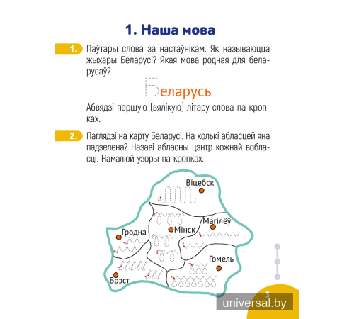 Беларуская мова крок за крокам. 1 клас. Сшытак заданняў