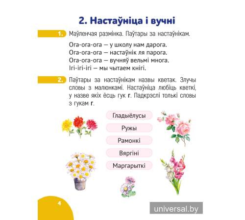 Беларуская мова крок за крокам. 1 клас. Сшытак заданняў
