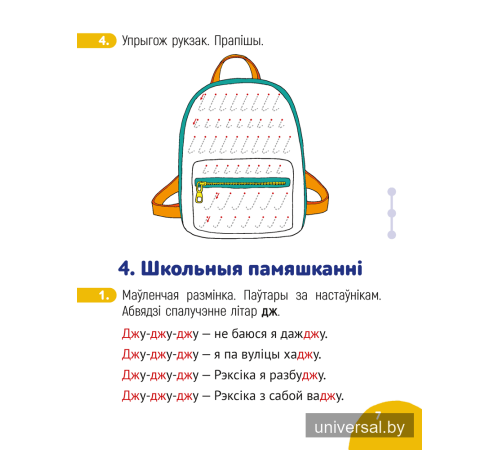 Беларуская мова крок за крокам. 1 клас. Сшытак заданняў
