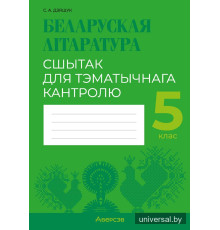Беларуская літаратура. 5 клас. Сшытак для тэматычнага кантролю