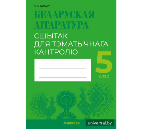 Беларуская літаратура. 5 клас. Сшытак для тэматычнага кантролю