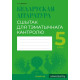 Беларуская літаратура. 5 клас. Сшытак для тэматычнага кантролю