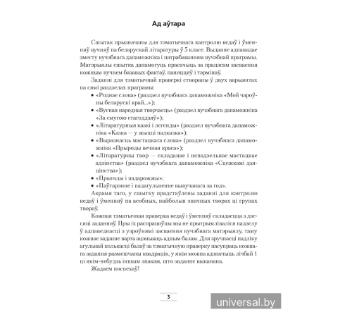 Беларуская літаратура. 5 клас. Сшытак для тэматычнага кантролю