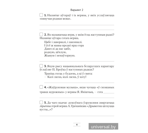 Беларуская літаратура. 5 клас. Сшытак для тэматычнага кантролю