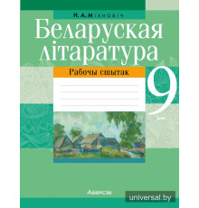 Беларуская літаратура. 9 клас. Рабочы сшытак