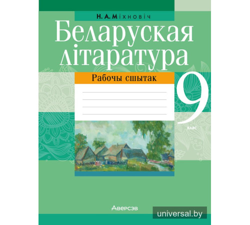 Беларуская літаратура. 9 клас. Рабочы сшытак