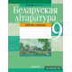 Беларуская літаратура. 9 клас. Рабочы сшытак