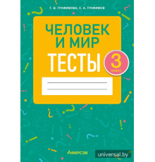 Человек и мир. 3 класс. Тесты