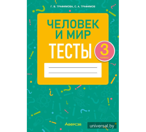 Человек и мир. 3 класс. Тесты