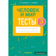 Человек и мир. 3 класс. Тесты