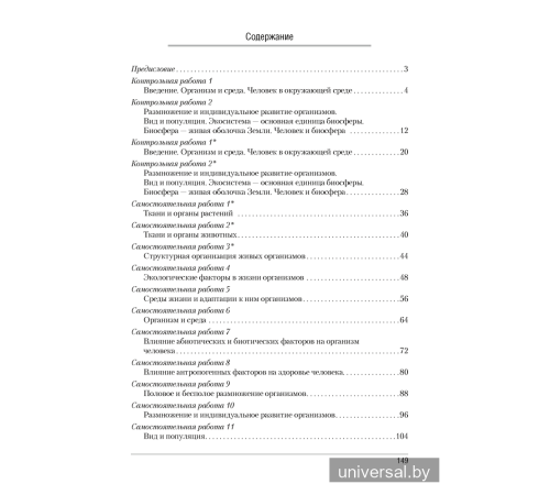 Биология. 10 класс. Сборник контрольных и самостоятельных работ (базовый и повышенный уровни)