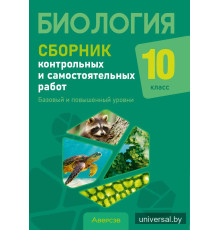 Биология. 10 класс. Сборник контрольных и самостоятельных работ (базовый и повышенный уровни)