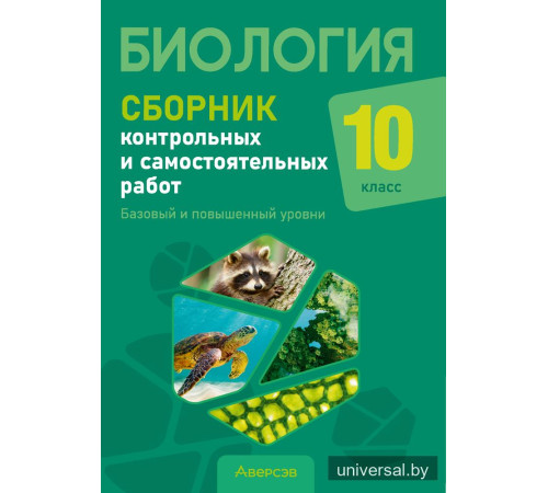 Биология. 10 класс. Сборник контрольных и самостоятельных работ (базовый и повышенный уровни)
