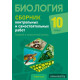 Биология. 10 класс. Сборник контрольных и самостоятельных работ (базовый и повышенный уровни)