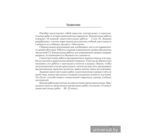 Биология. 10 класс. Сборник контрольных и самостоятельных работ (базовый и повышенный уровни)