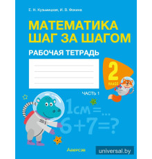 Математика шаг за шагом. 2 класс. Рабочая тетрадь. В двух частях. Часть 1
