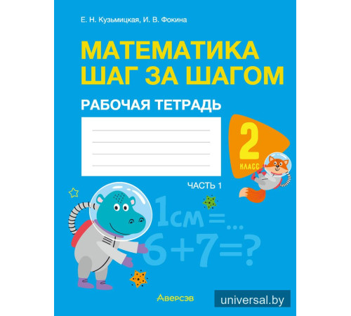 Математика шаг за шагом. 2 класс. Рабочая тетрадь. В двух частях. Часть 1