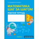 Математика шаг за шагом. 2 класс. Рабочая тетрадь. В двух частях. Часть 1